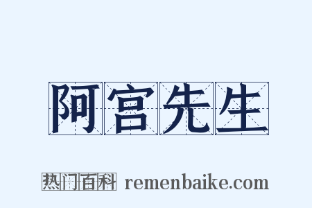 阿宫先生是什么意思的图片